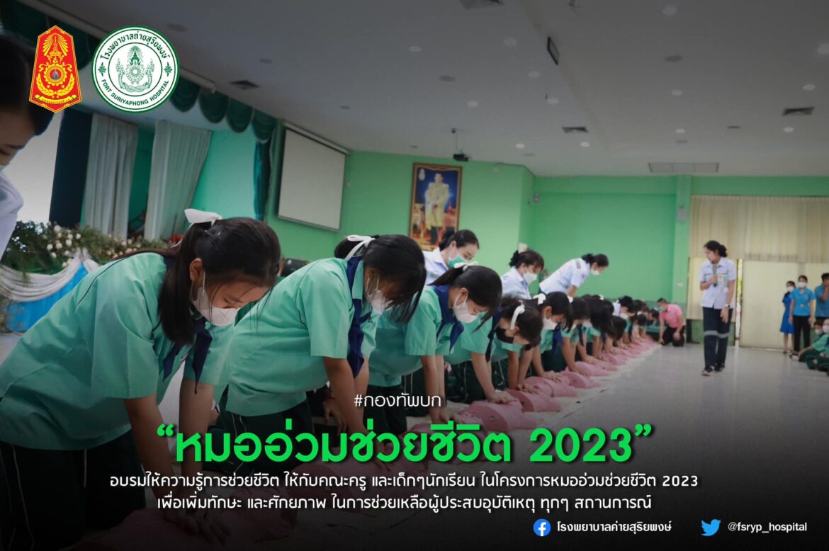 “หมออ่วมช่วยชีวิต 2023”