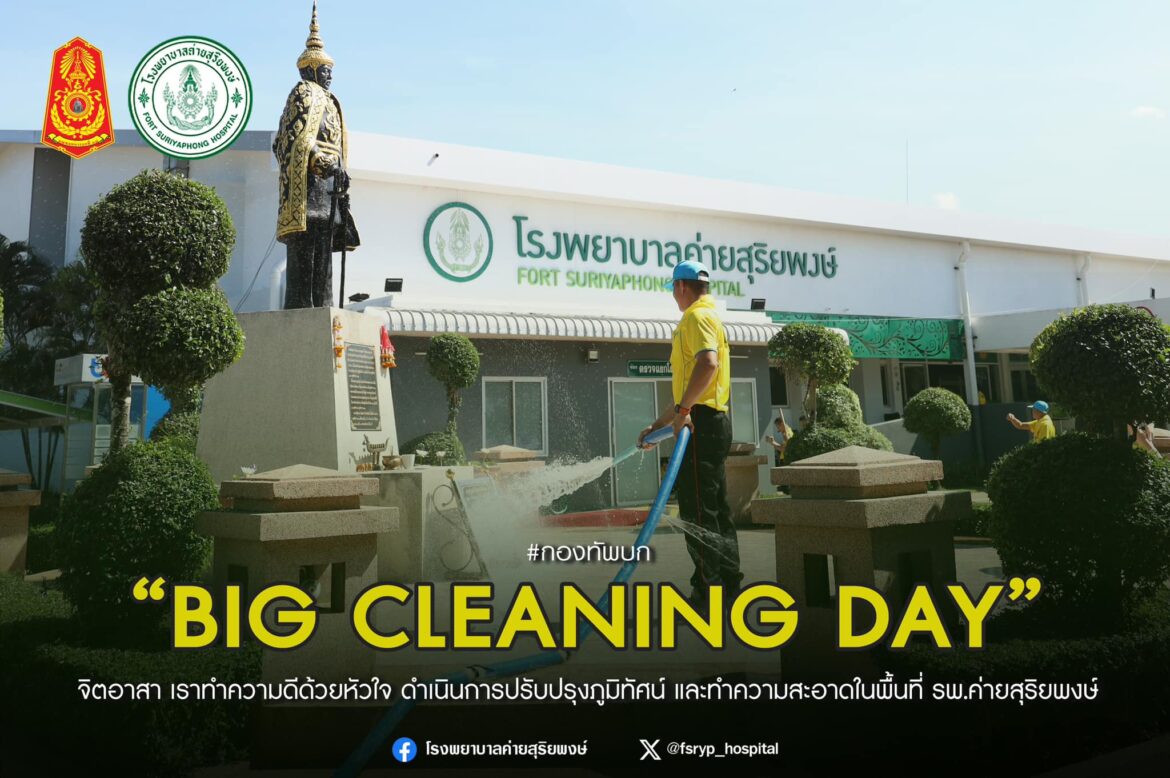 ” Big Cleaning day จิตอาสา เราทำความดีด้วยหัวใจ ดำเนินการปรับปรุงภูมิทัศน์ และทำความสะอาดในพื้นที่ รพ.ค่ายสุริยพงษ์ “