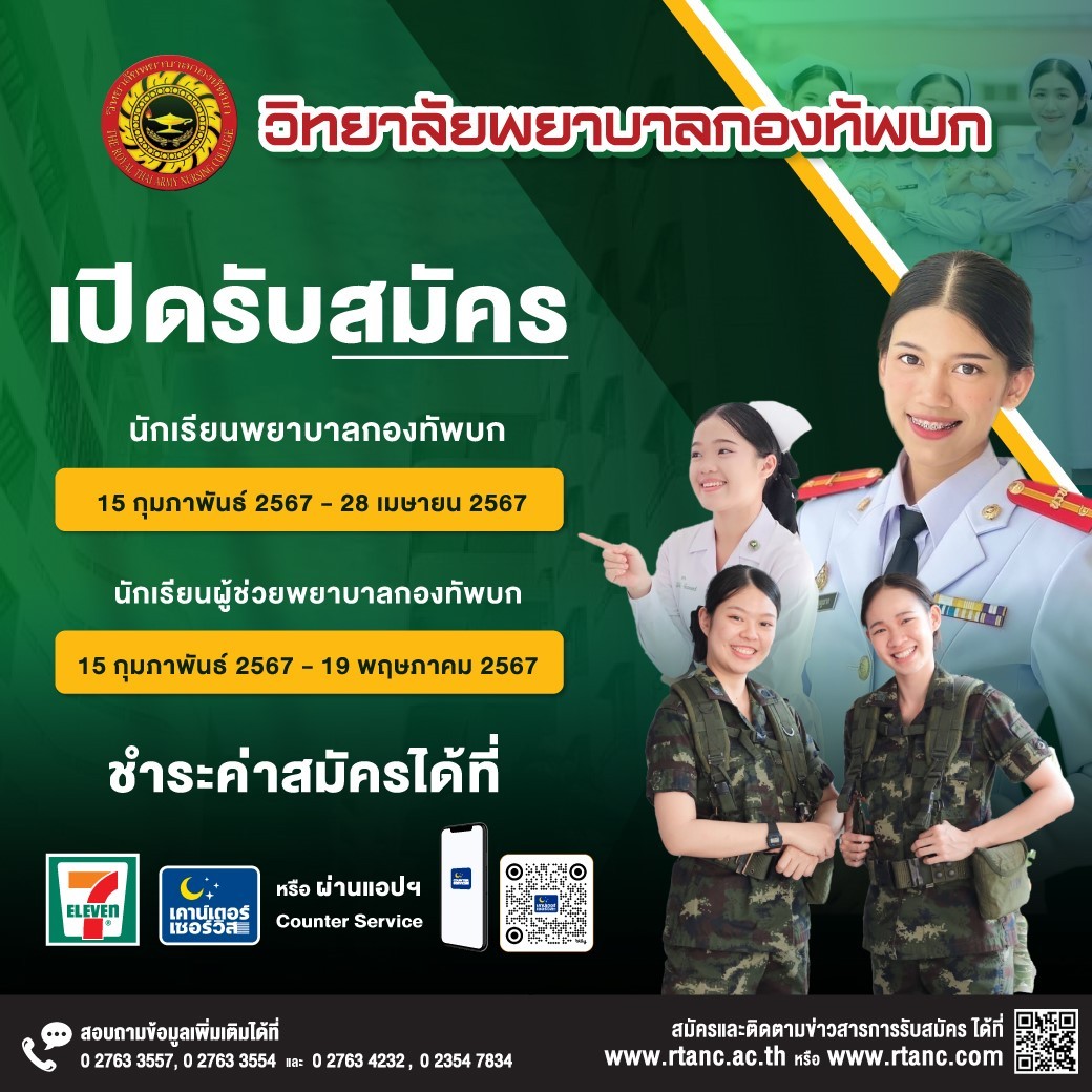 We are “Army Nurse” เปิดรับสมัครนักเรียนพยาบาลกองทัพบก และนักเรียนผู้ช่วยพยาบาลกองทัพบก