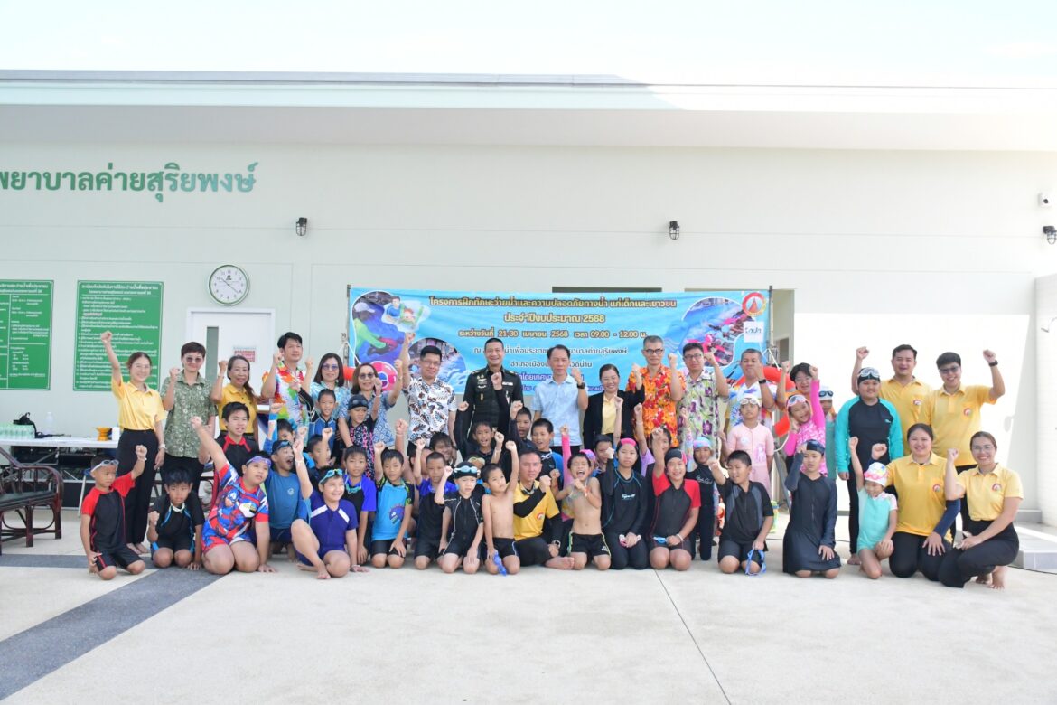 ” พิธีเปิดโครงการฝึกอบรมทักษะว่ายน้ำ และความปลอดภัยทางน้ำแก่เด็กและเยาวชน ประจำปีงบประมาณ 2568 ณ สระว่ายน้ำเพื่อประชาชน โรงพยาบาลค่ายสุริยพงษ์ “