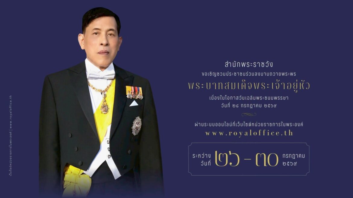 ” สำนักพระราชวัง ขอเชิญชวนประชาชนร่วมลงนามถวายพระพรชัยมงคล พระบาทสมเด็จพระเจ้าอยู่หัว เนื่องในโอกาสวันเฉลิมพระชนมพรรษา “