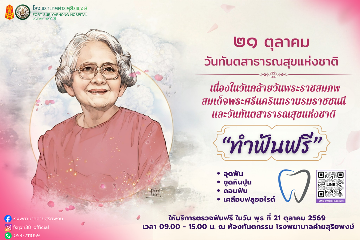 ขอเชิญร่วมกิจกรรม “วันทันตสาธารณสุขแห่งชาติ” เนื่องในวันคล้ายวันพระราชสมภพสมเด็จพระศรีนครินทราบรมราชชนนี