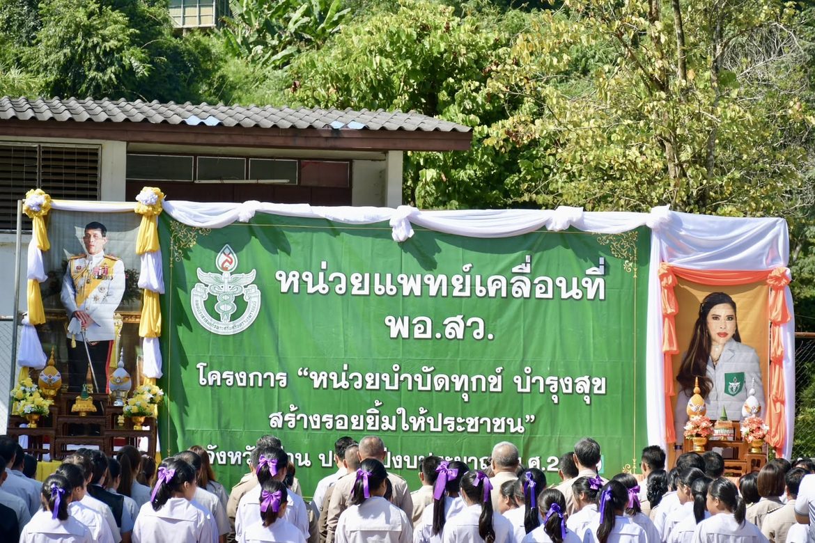 “โรงพยาบาลค่ายสุริยพงษ์ สนับสนุนเจ้าหน้าที่พยาบาลร่วมภารกิจ พอ.สว. ลงพื้นที่เชิงรุก ดูแลสุขภาพประชาชนจังหวัดน่าน”