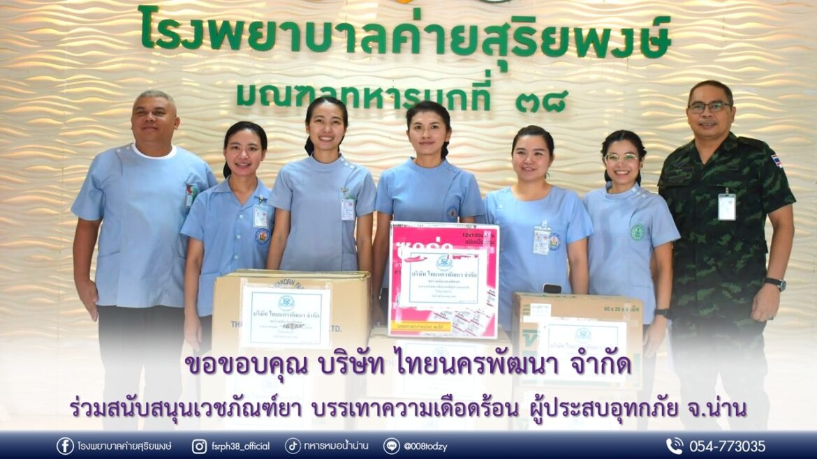 “น้ำใจไทย ไม่ทิ้งกัน” รพ.ค่ายสุริยพงษ์ มณฑลทหารบกที่ 38 ขอขอบคุณ บริษัท ไทยนครพัฒนา จำกัด ร่วมสนับสนุนเวชภัณฑ์ยา บรรเทาความเดือดร้อนผู้ประสบอุทกภัย จ.น่าน